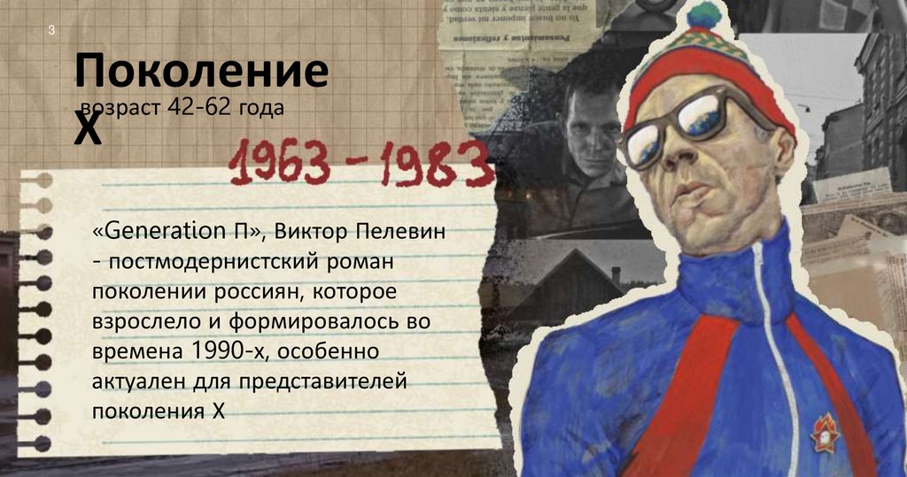 Поколение Х