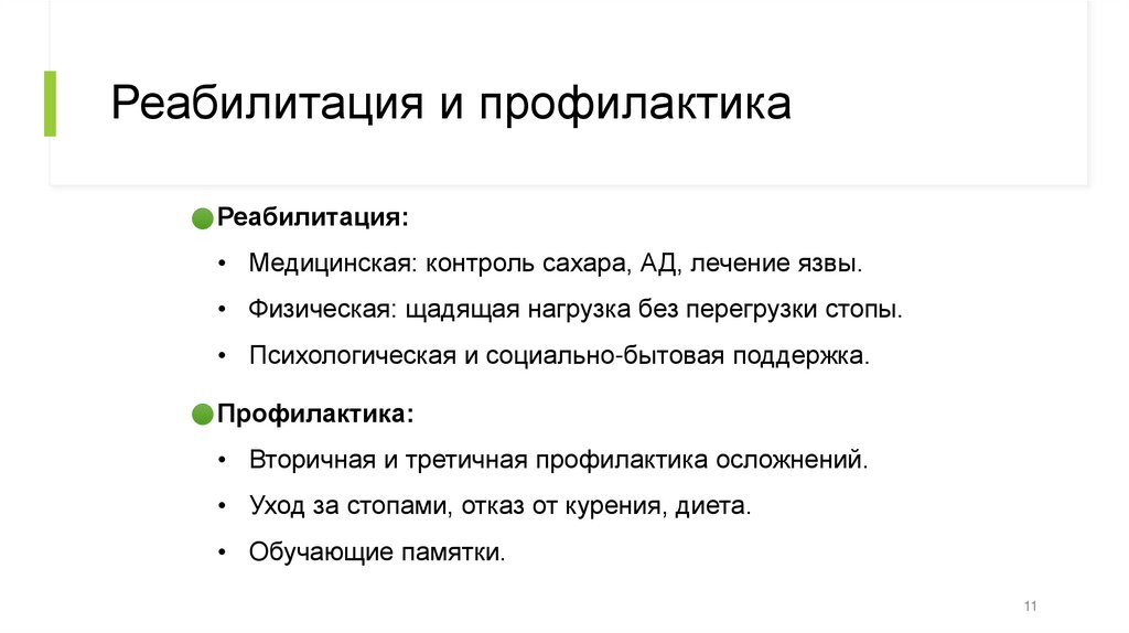 Реабилитация и профилактика