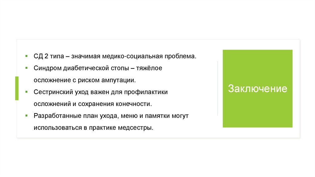 СД 2 типа – значимая медико-социальная проблема. Синдром диабетической стопы – тяжёлое осложнение с риском ампутации.