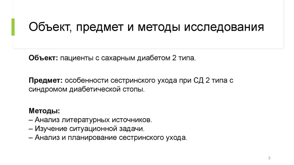 Объект, предмет и методы исследования