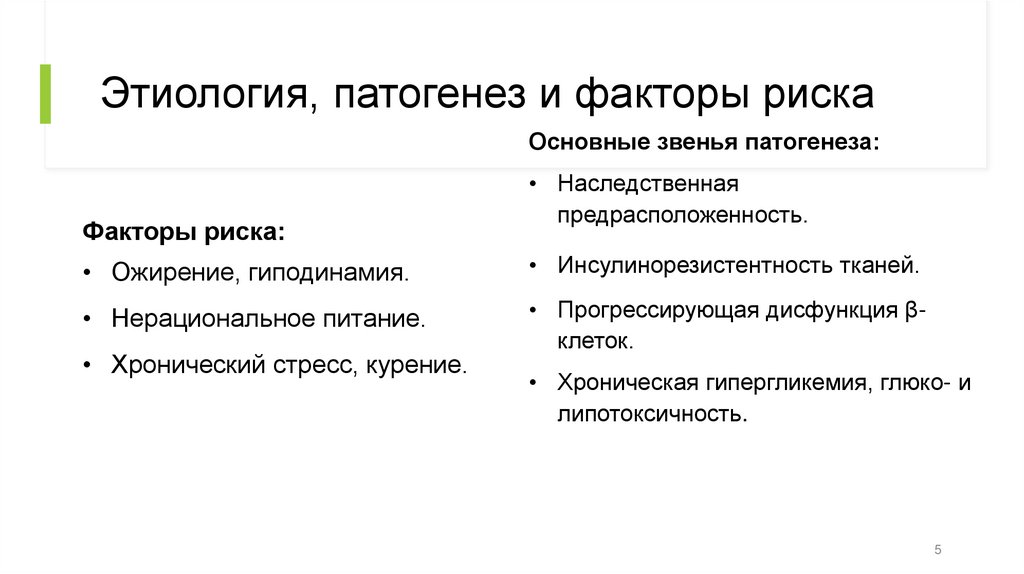 Этиология, патогенез и факторы риска