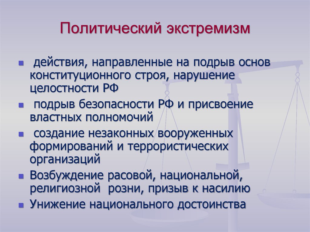 Политический экстремизм