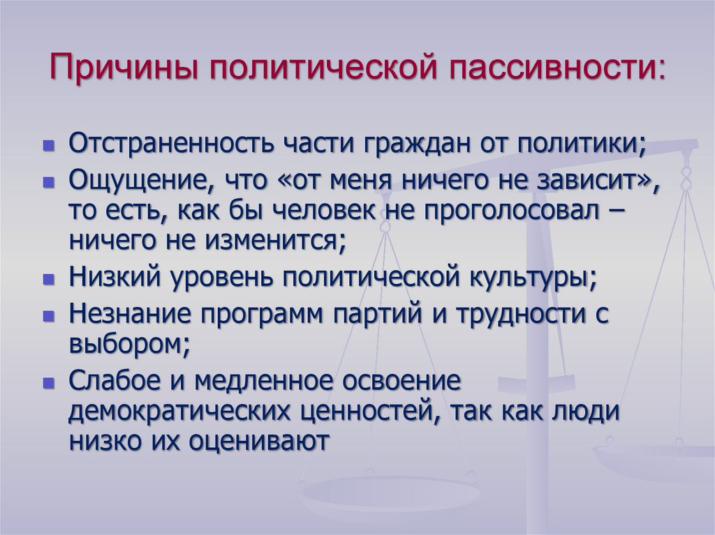 Причины политической пассивности: