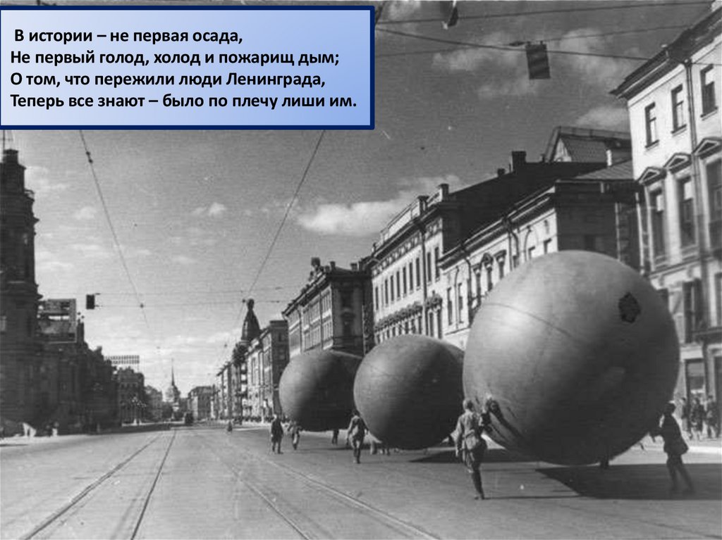 В истории – не первая осада, Не первый голод, холод и пожарищ дым; О том, что пережили люди Ленинграда, Теперь все знают – было