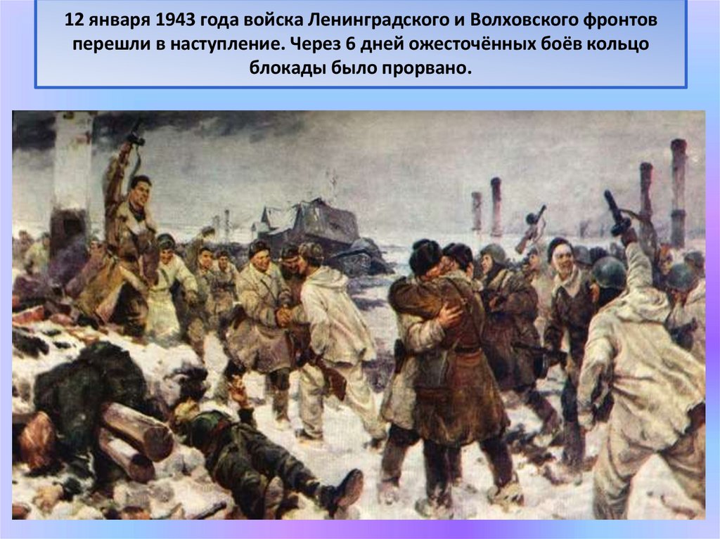 12 января 1943 года войска Ленинградского и Волховского фронтов перешли в наступление. Через 6 дней ожесточённых боёв кольцо