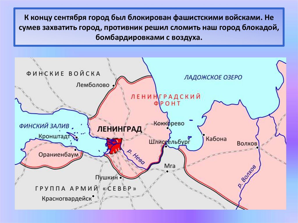 К концу сентября город был блокирован фашистскими войсками. Не сумев захватить город, противник решил сломить наш город