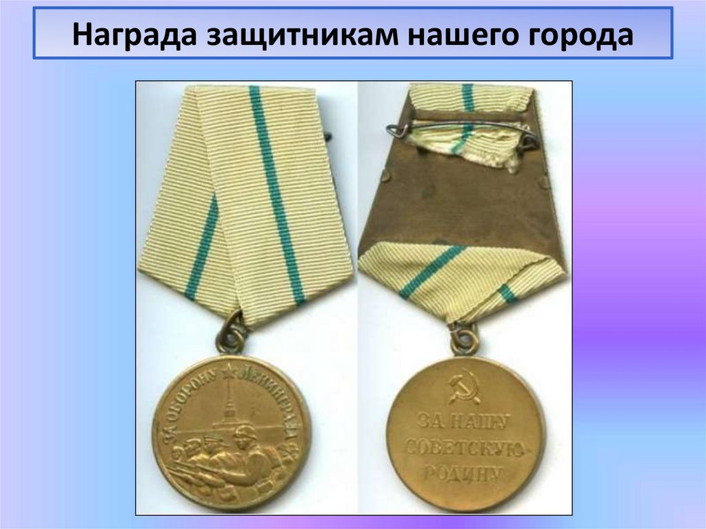 Награда защитникам нашего города