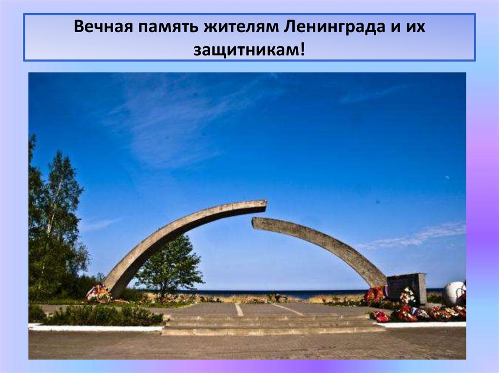 Вечная память жителям Ленинграда и их защитникам!
