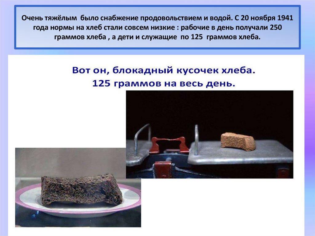 Очень тяжёлым было снабжение продовольствием и водой. С 20 ноября 1941 года нормы на хлеб стали совсем низкие : рабочие в день