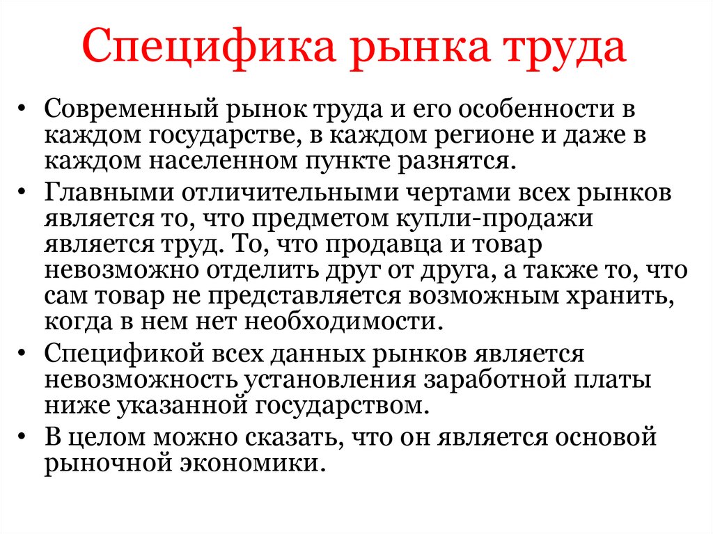 Специфика рынка труда