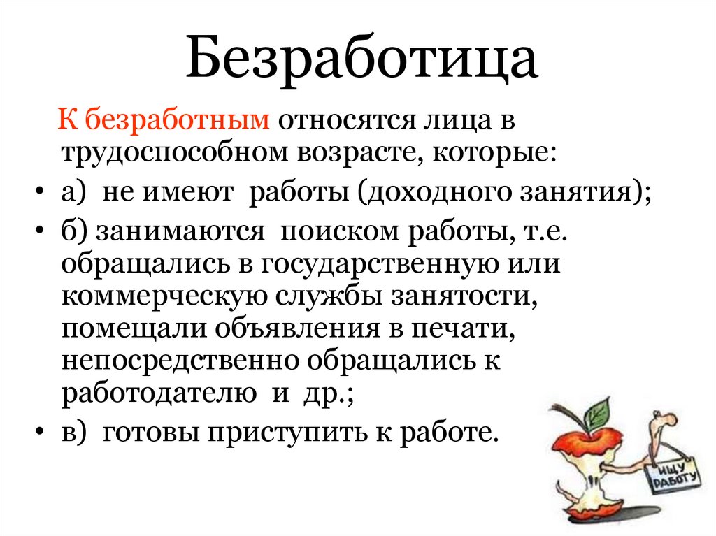Безработица