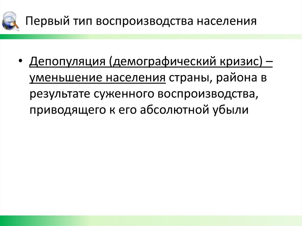 Первый тип воспроизводства населения