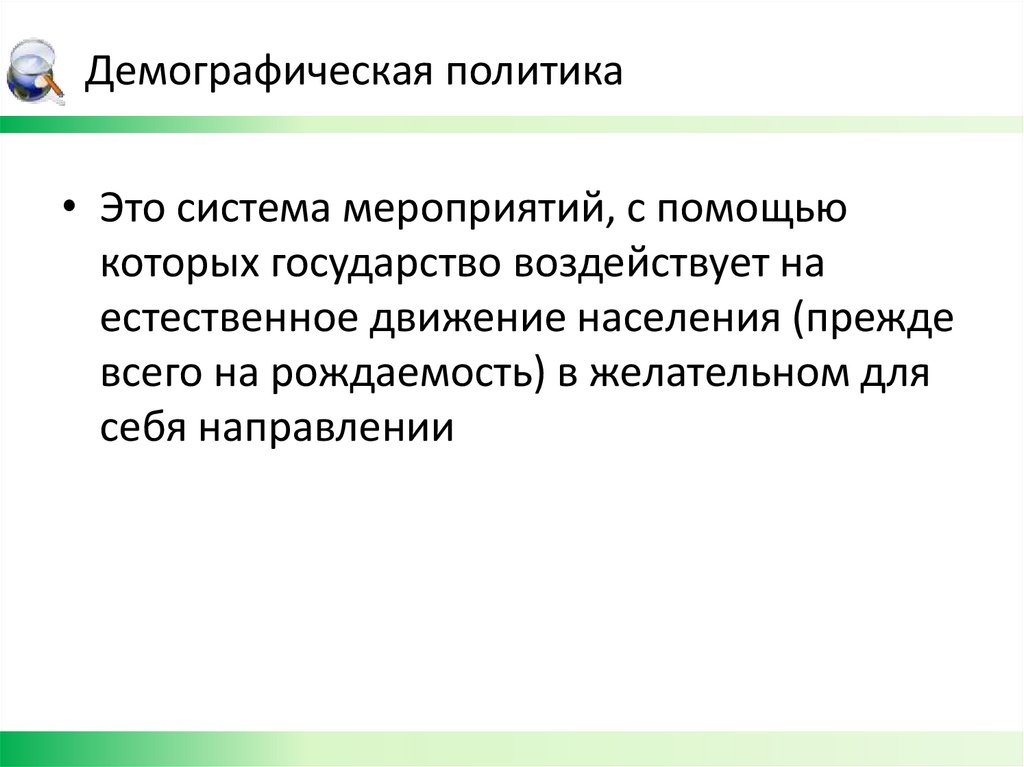 Демографическая политика