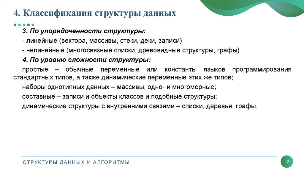 4. Классификация структуры данных