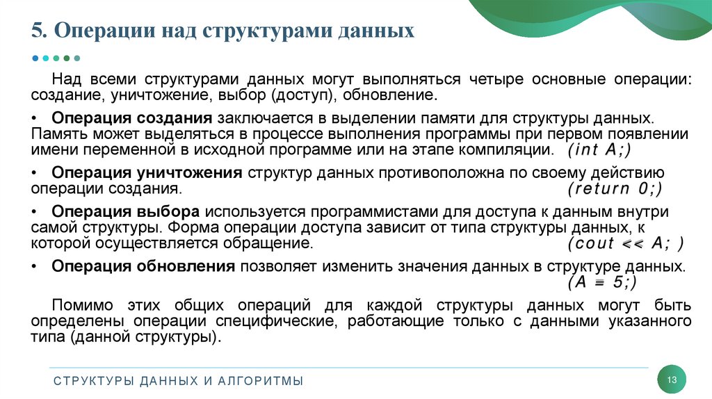 5. Операции над структурами данных