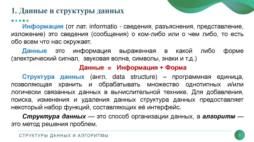 1. Данные и структуры данных
