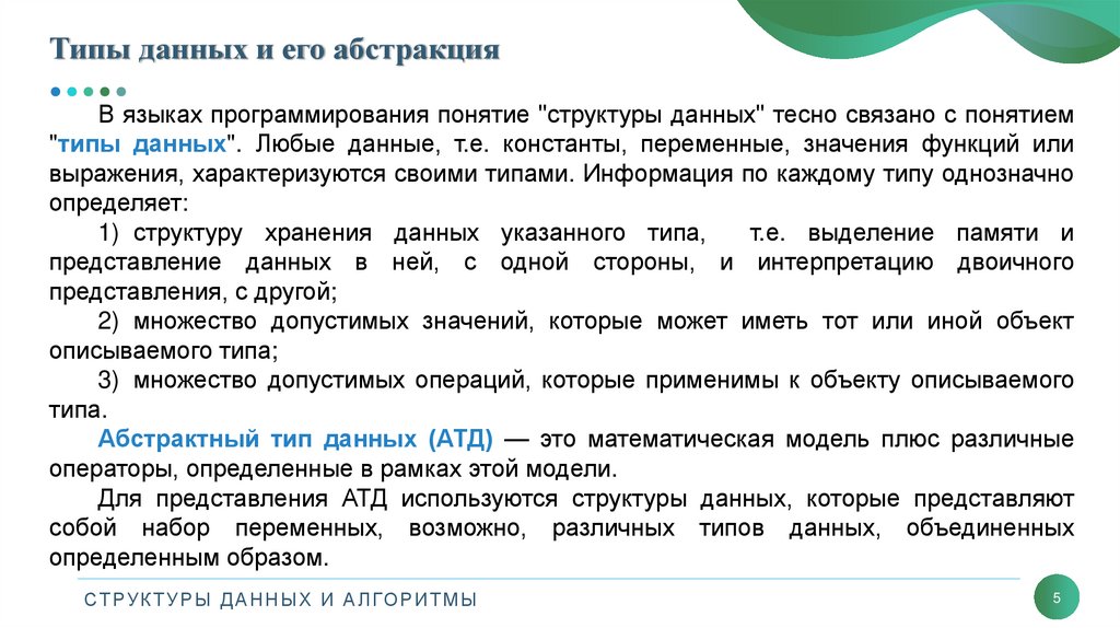 Типы данных и его абстракция