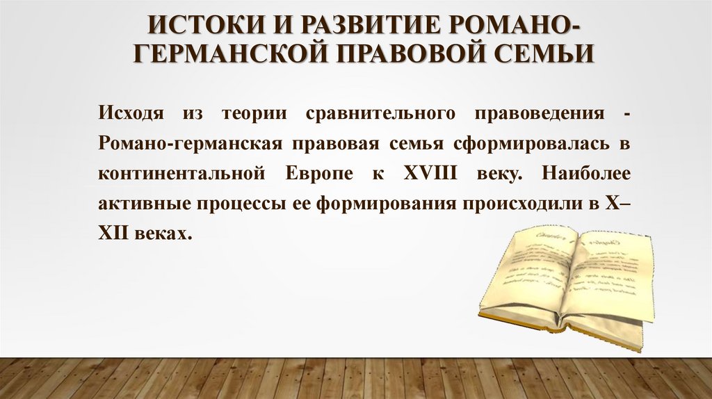 Истоки и развитие романо-германской правовой семьи