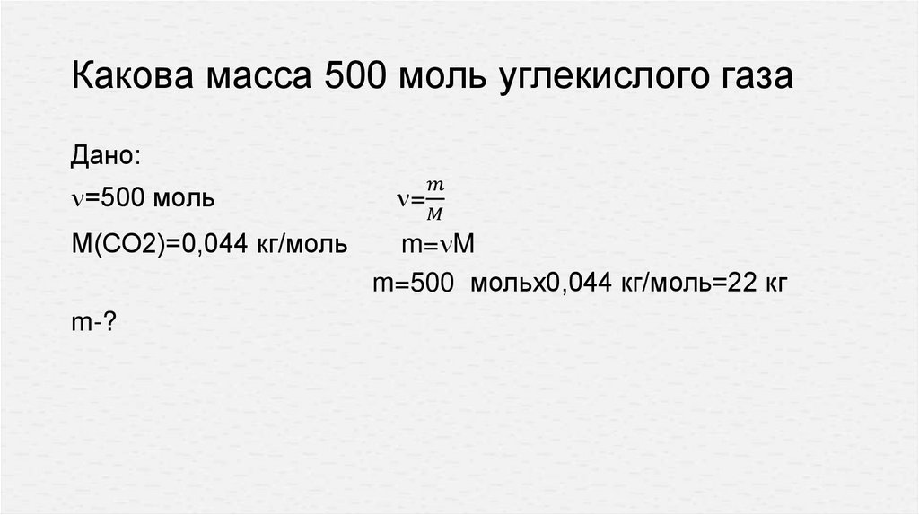Какова масса 500 моль углекислого газа