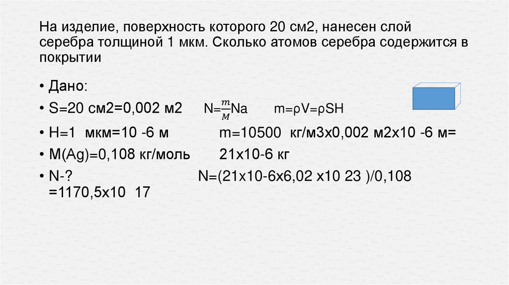 На изделие, поверхность которого 20 см2, нанесен слой серебра толщиной 1 мкм. Сколько атомов серебра содержится в покрытии