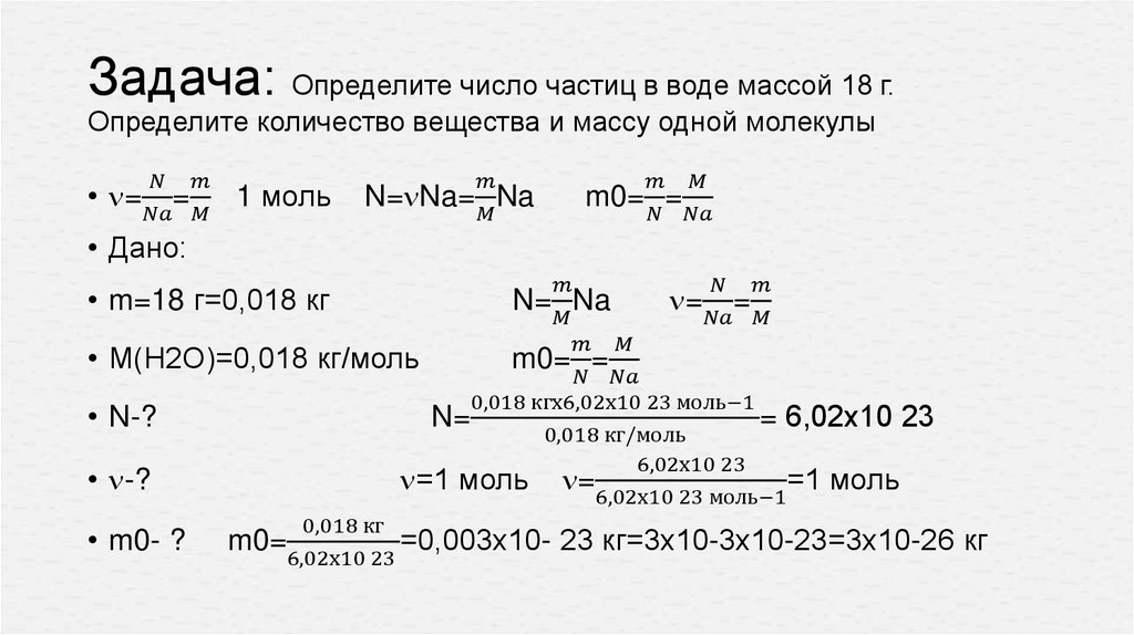 Задача: Определите число частиц в воде массой 18 г. Определите количество вещества и массу одной молекулы