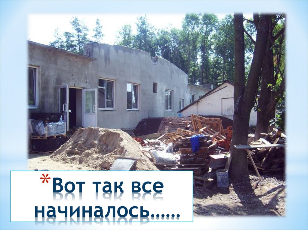 Вот так все начиналось……