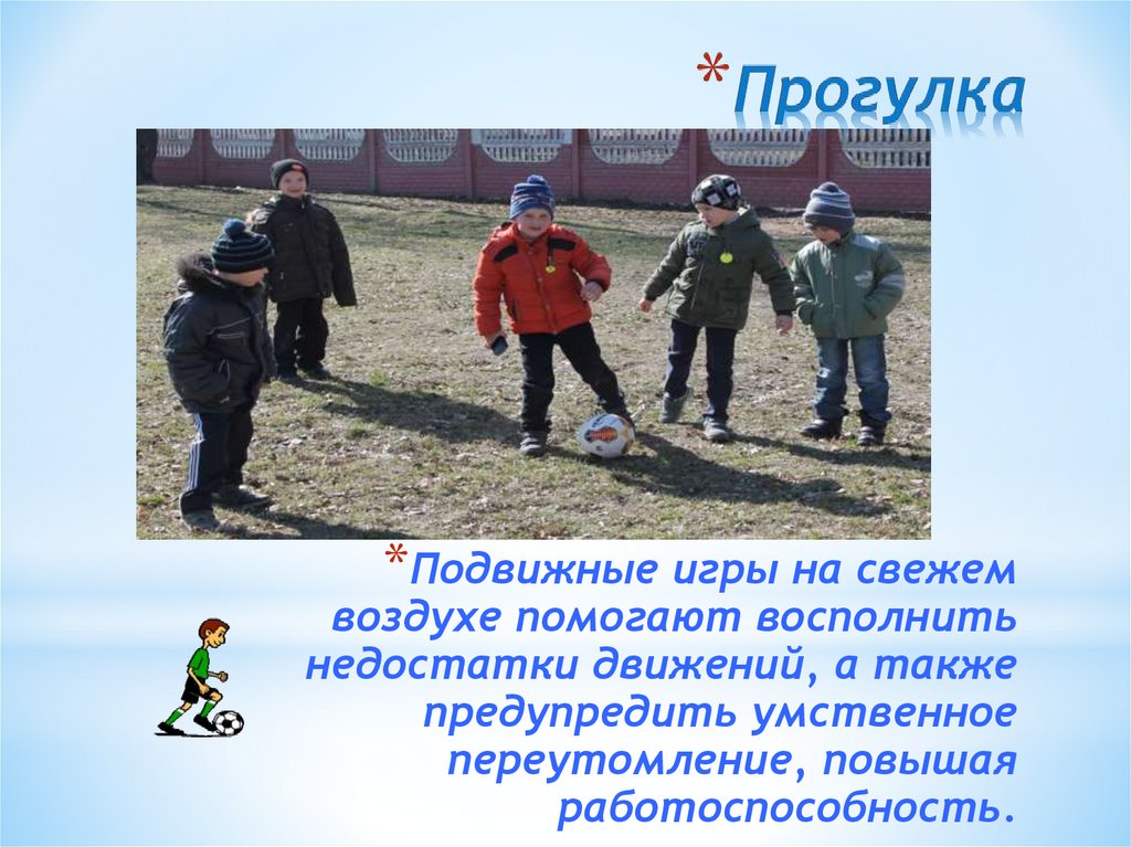 Подвижные игры на свежем воздухе помогают восполнить недостатки движений, а также предупредить умственное переутомление,