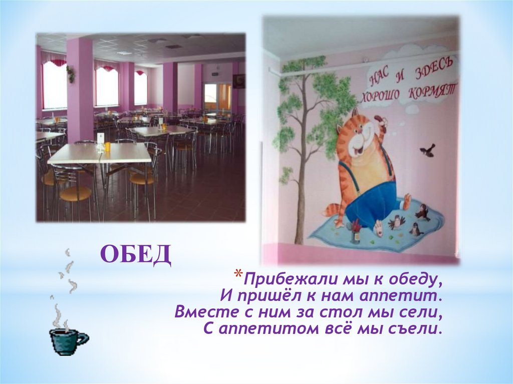 Прибежали мы к обеду, И пришёл к нам аппетит. Вместе с ним за стол мы сели, С аппетитом всё мы съели.