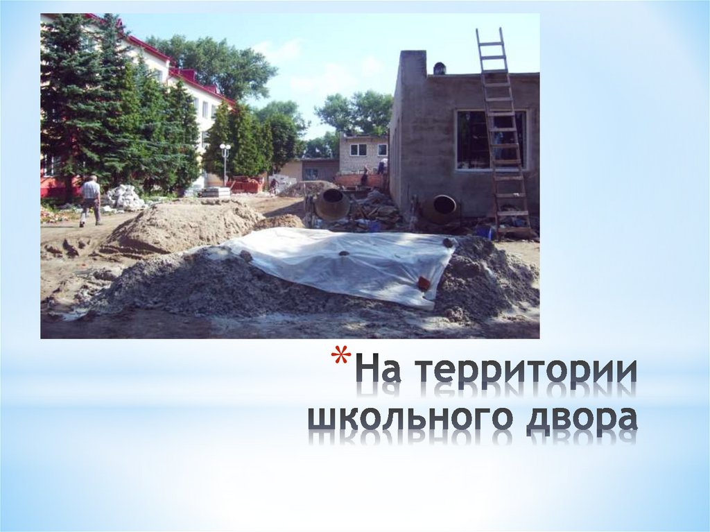 На территории школьного двора