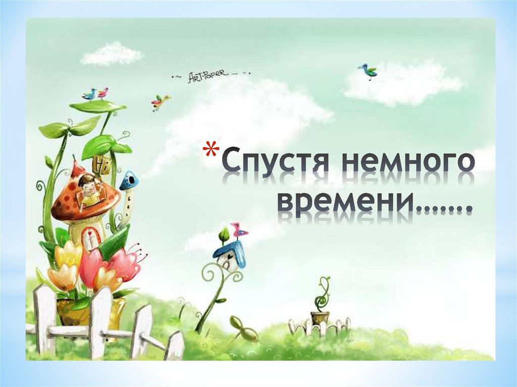 Спустя немного времени…….