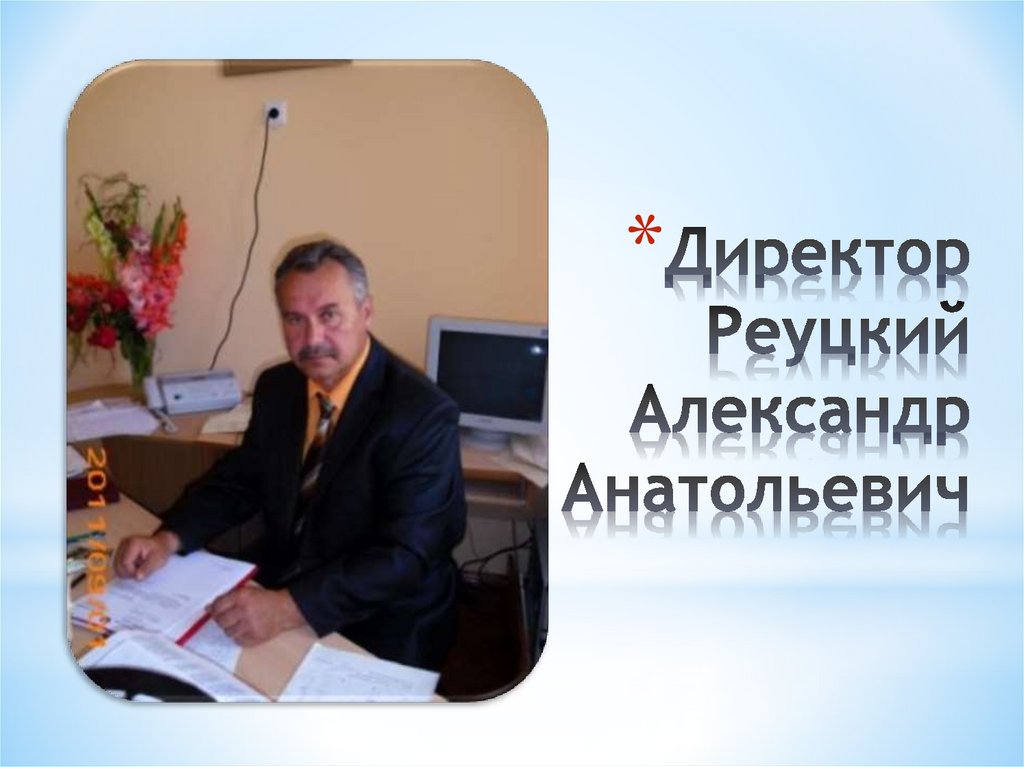 Директор Реуцкий Александр Анатольевич