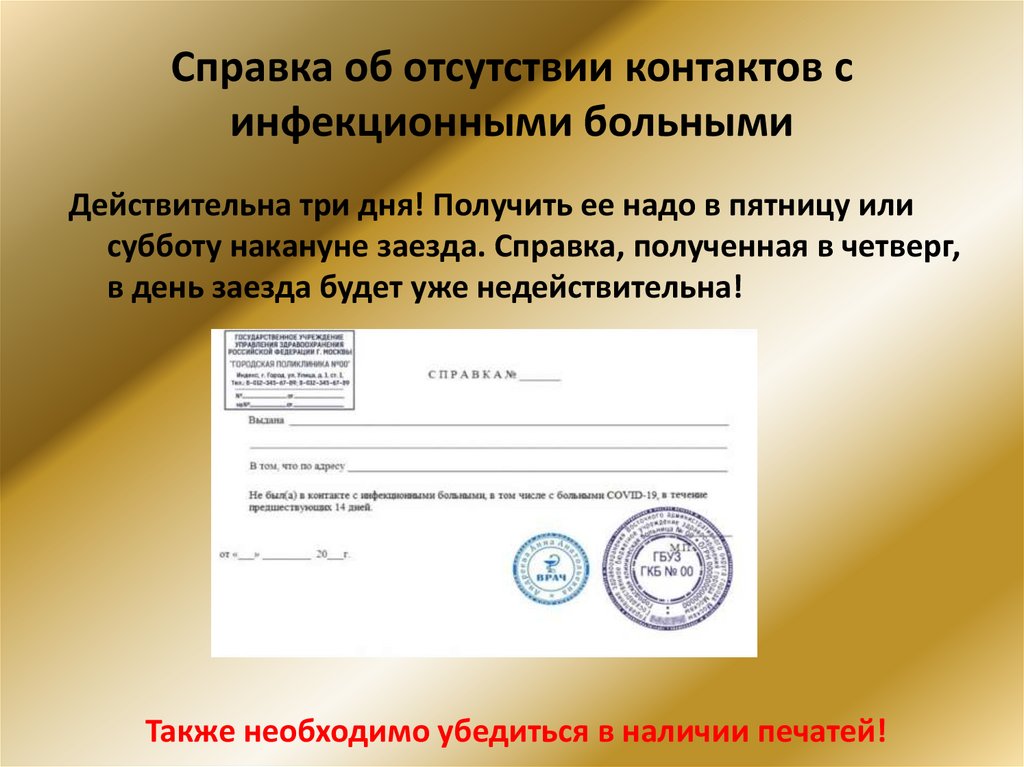 Справка об отсутствии контактов с инфекционными больными