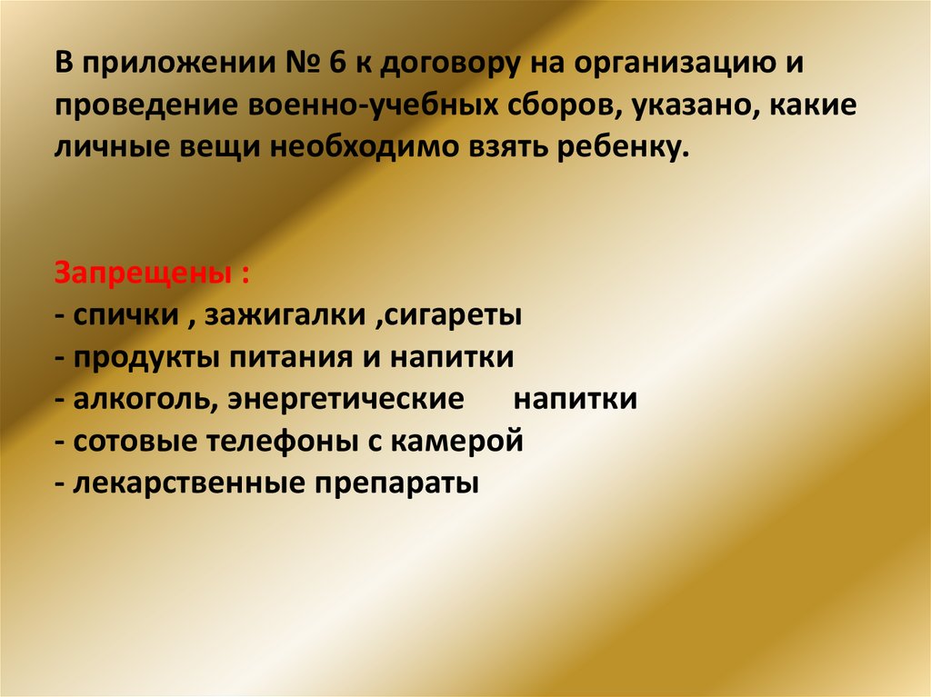 В приложении № 6 к договору на организацию и проведение военно-учебных сборов, указано, какие личные вещи необходимо взять