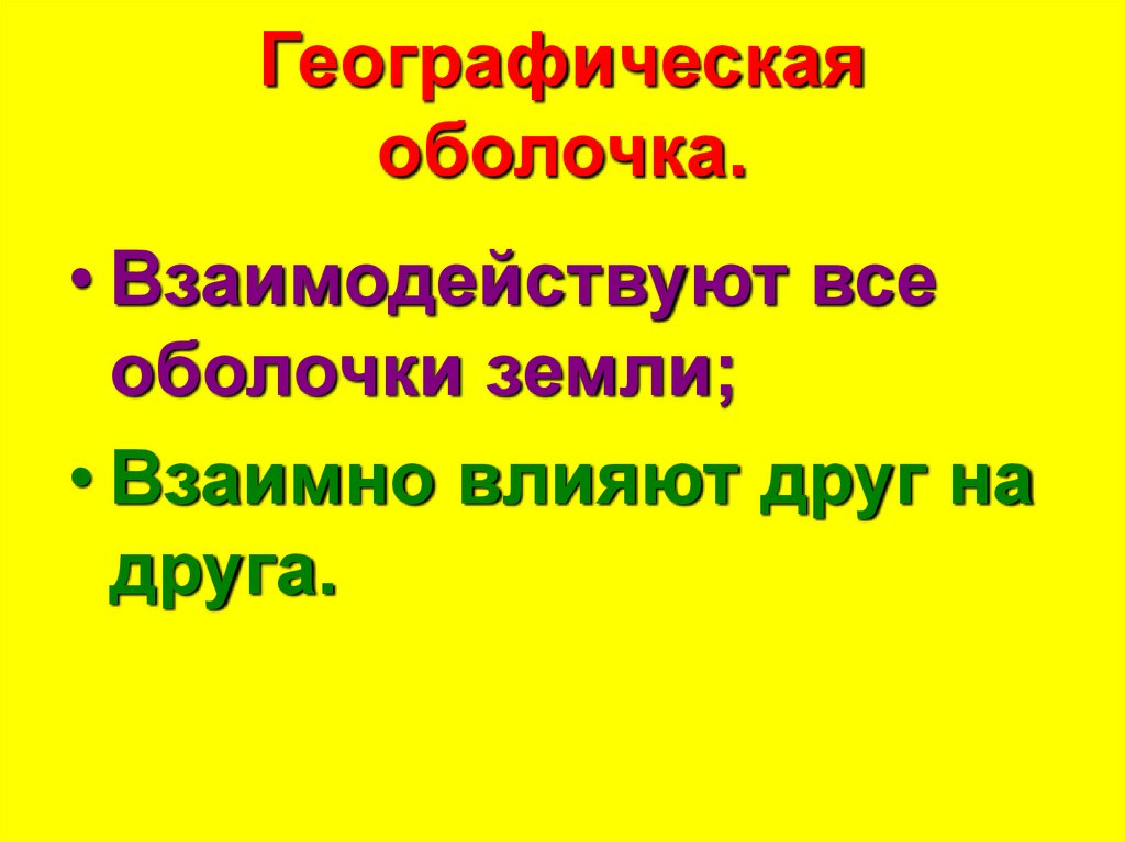 Географическая оболочка.