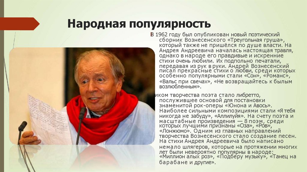 Народная популярность