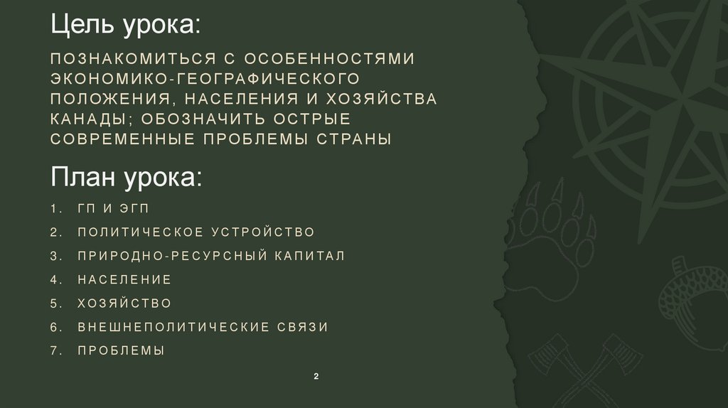 Цель урока: