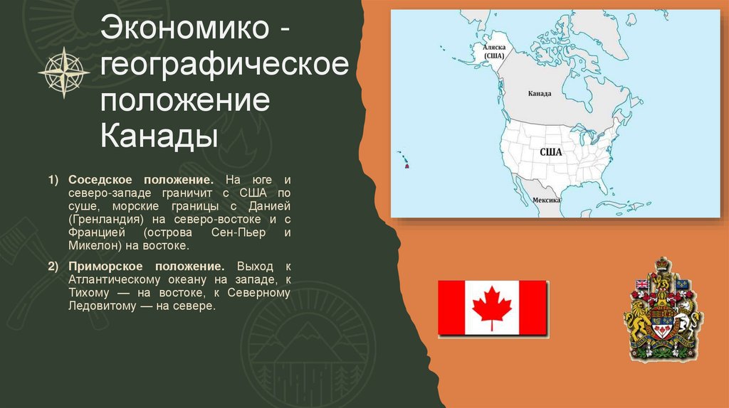 Экономико - географическое положение Канады