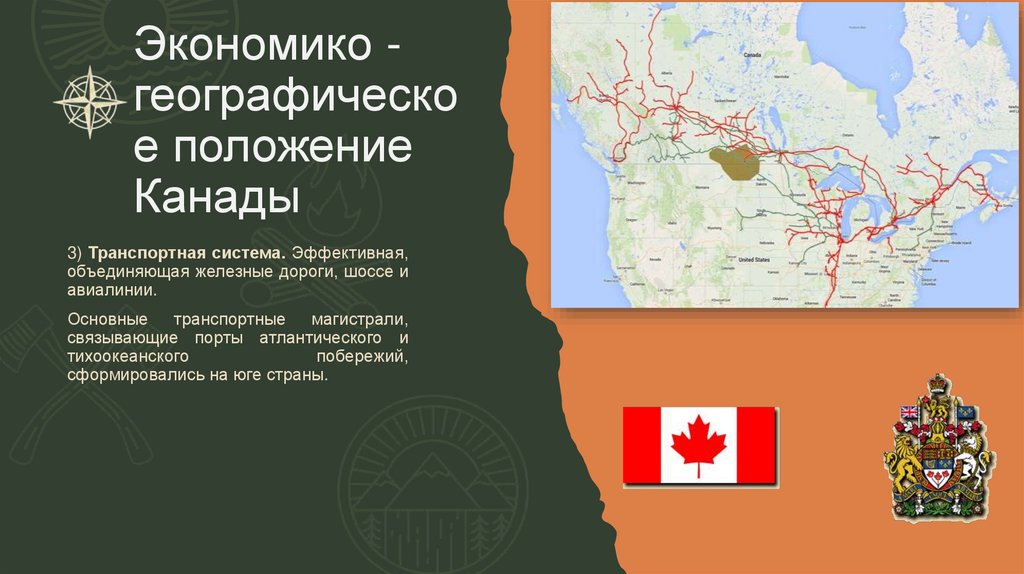 Экономико - географическое положение Канады