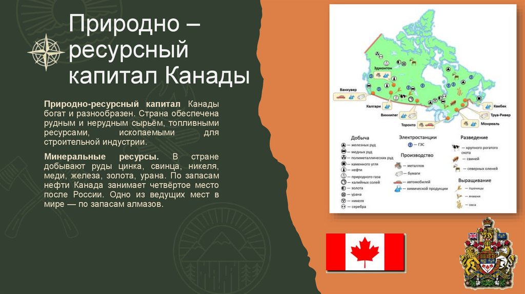 Природно – ресурсный капитал Канады
