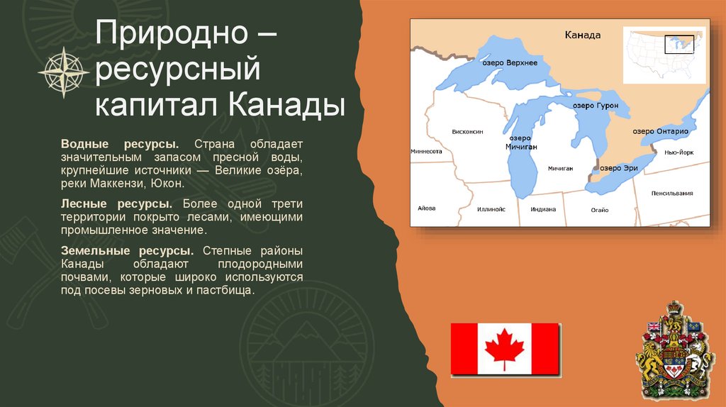 Природно – ресурсный капитал Канады