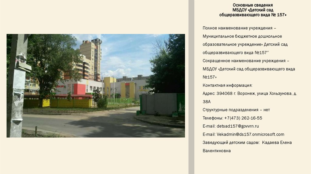 Основные сведения МБДОУ «Детский сад общеразвивающего вида № 157»