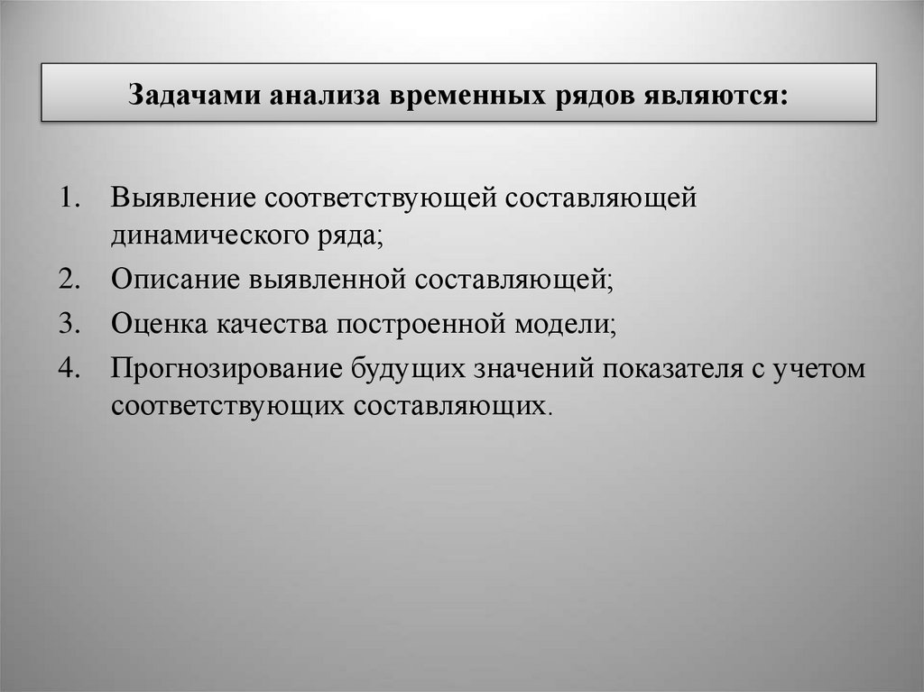 Задачами анализа временных рядов являются: