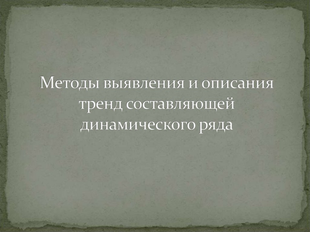 Методы выявления и описания тренд составляющей динамического ряда