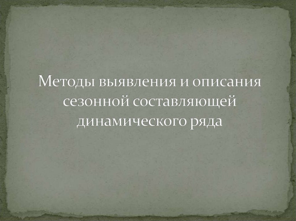 Методы выявления и описания сезонной составляющей динамического ряда