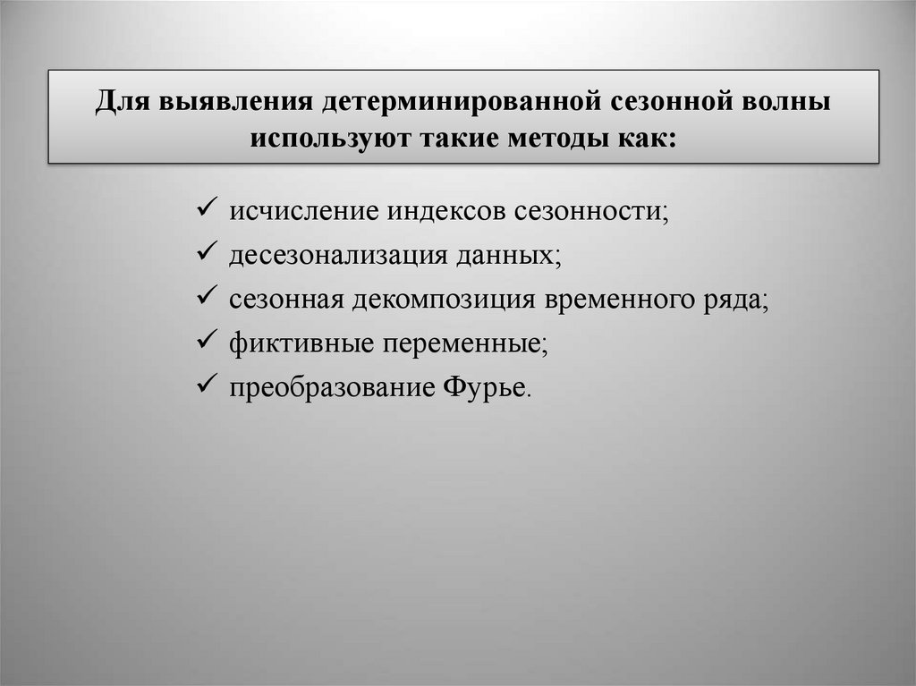Для выявления детерминированной сезонной волны используют такие методы как: