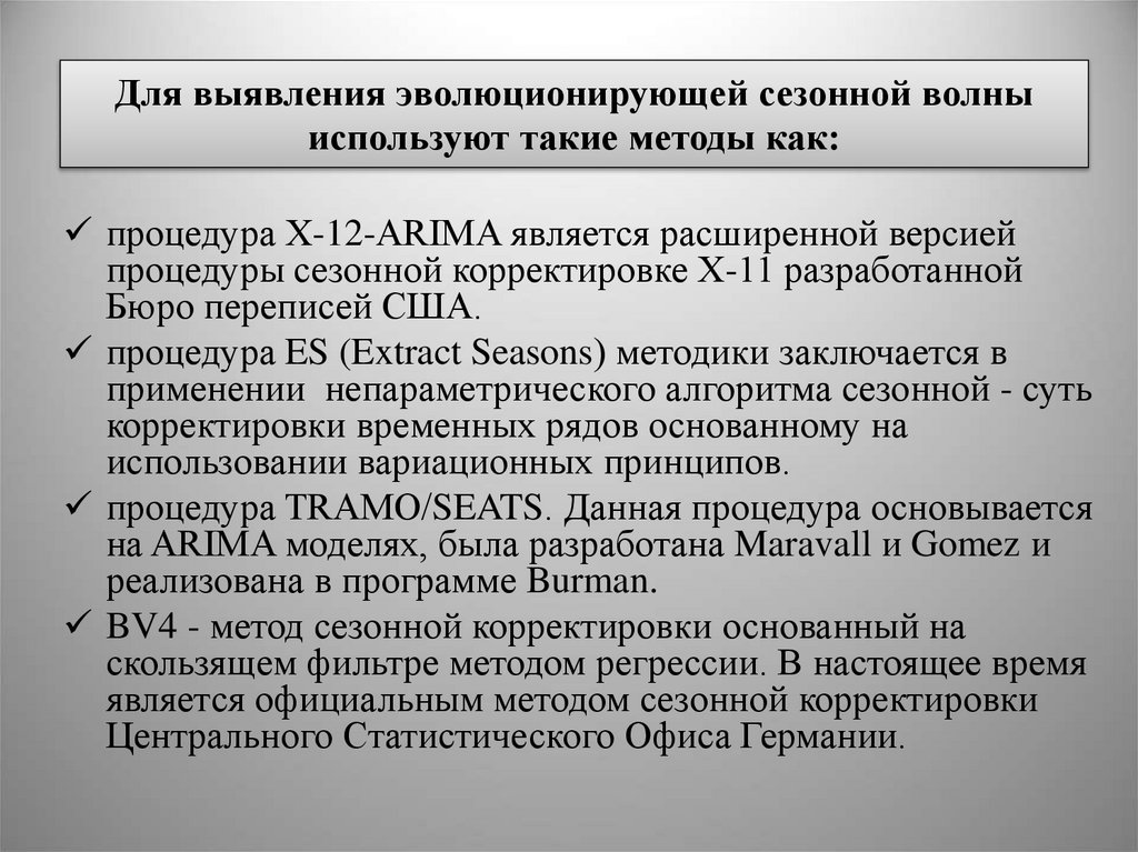 Для выявления эволюционирующей сезонной волны используют такие методы как: