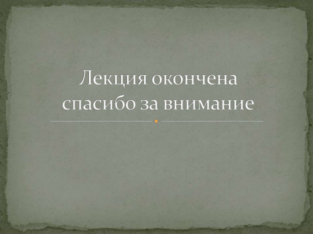 Лекция окончена спасибо за внимание