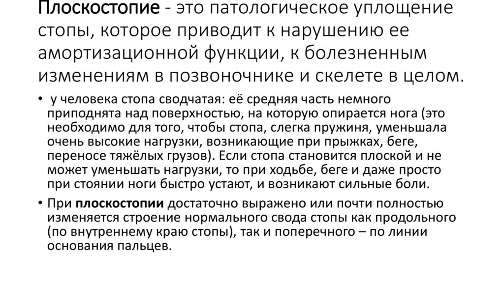 Плоскостопие - это патологическое уплощение стопы, которое приводит к нарушению ее амортизационной функции, к болезненным