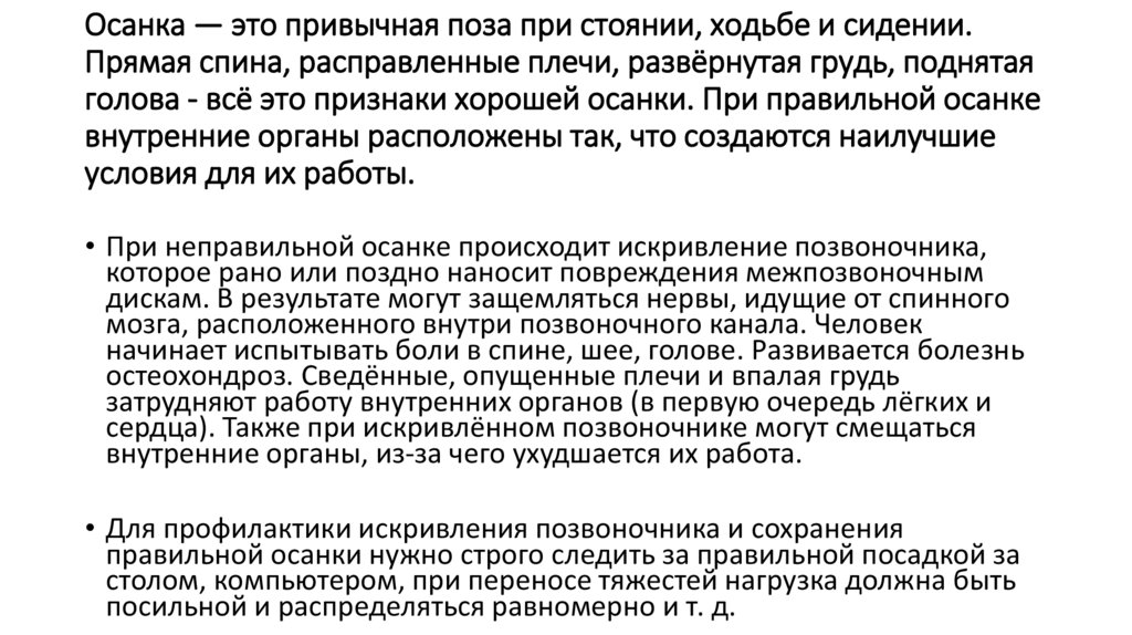 Осанка — это привычная поза при стоянии, ходьбе и сидении. Прямая спина, расправленные плечи, развёрнутая грудь, поднятая
