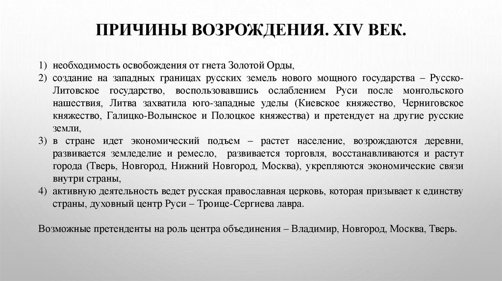 Причины возрождения. XIV век.